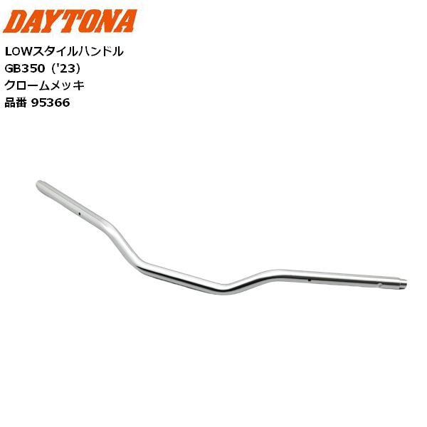 DAYTONA（デイトナ） 送料無料 LOWスタイルハンドル GB350（'23