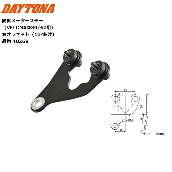 DAYTONA（バイク用品） DAYTONA/デイトナ 防振メーターステー