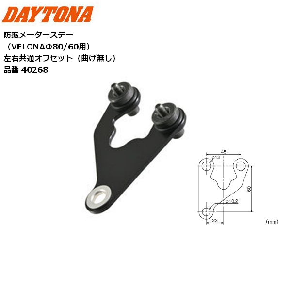 DAYTONA（デイトナ） 防振メーターステー VELONAΦ80/60用 左右共通