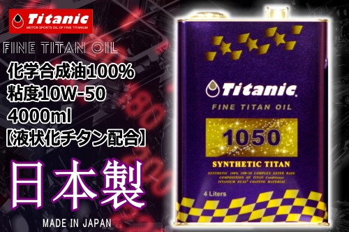 Titanic(チタニック) シンセティックチタンオイル TG-S4L 10W-50 4l