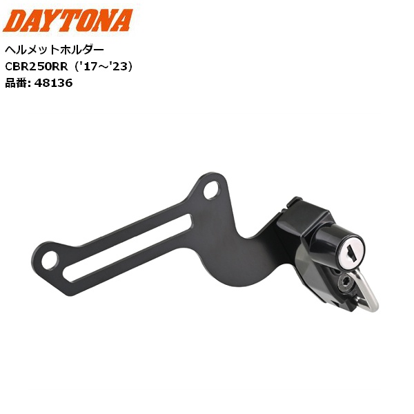 DAYTONA（デイトナ） ヘルメットロック CBR250RR(17-23)専用