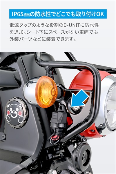 ライトロード確認用 DAYTONA（デイトナ） アクセサリー電源ユニット D-UNIT ウォーター
