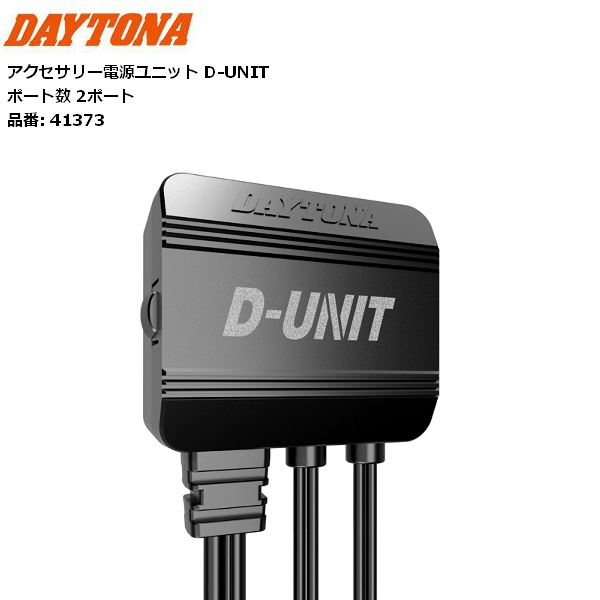 4種 DAYTONA（デイトナ） アクセサリー電源ユニット D-UNIT 2ポート 41373