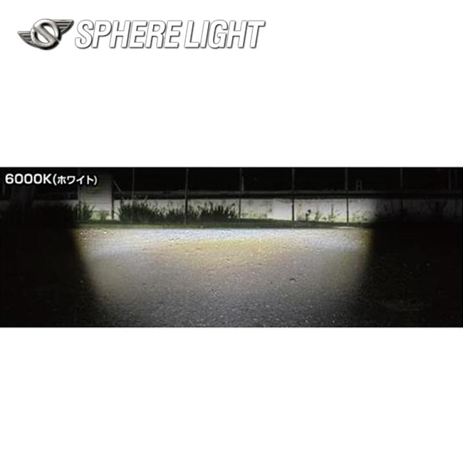 SPHERE LIGHT（スフィアライト） SPHERE/スフィアライト フォグランプ