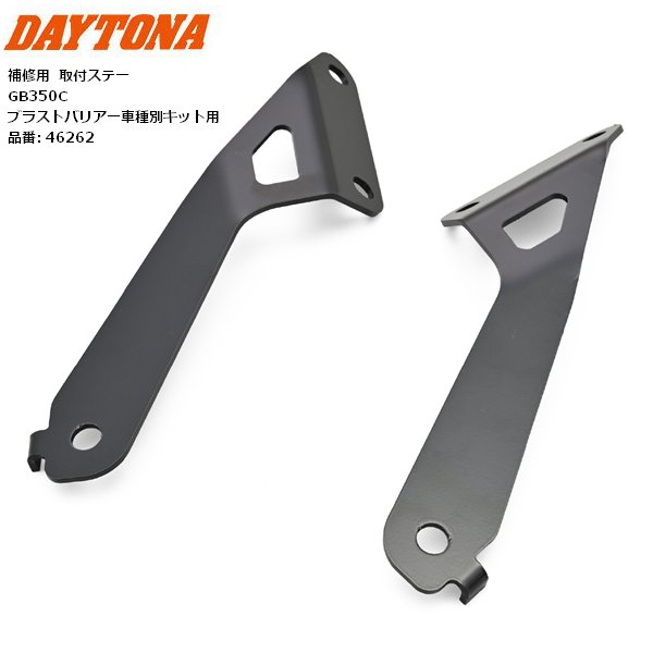 DAYTONA（デイトナ） 補修用 スクリーン 取付ステー GB350C ブラスト