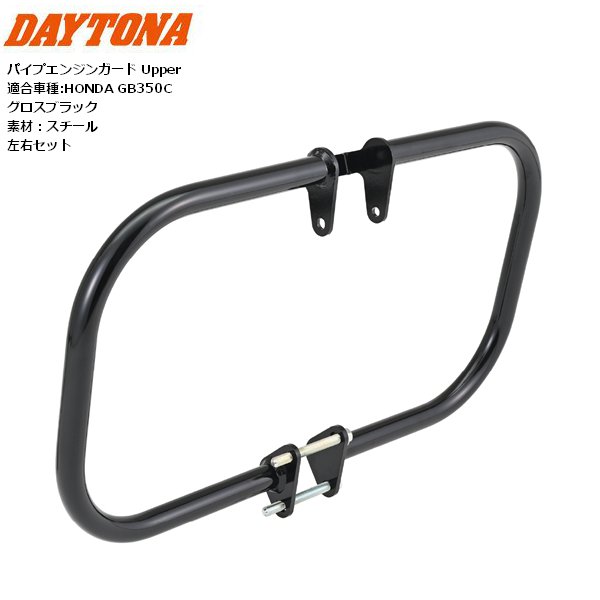 DAYTONA（デイトナ） 送料無料 パイプ エンジンガード GB350C Upper