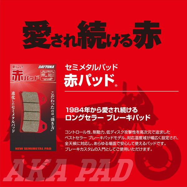 ギャビページ　まとめ買い DAYTONA（デイトナ） 赤パッド No123 TRICITY300/155/125 48662