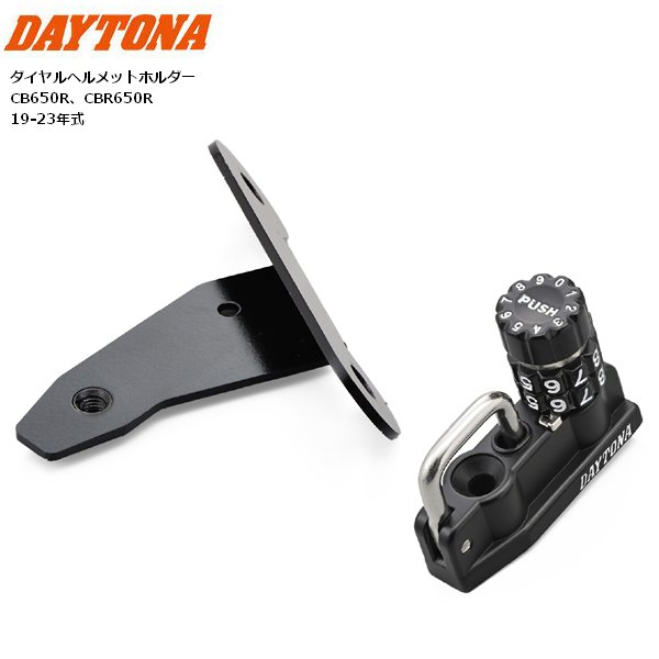 専用 DAYTONA（デイトナ） ダイヤル ヘルメットホルダー CB650R、CBR650R