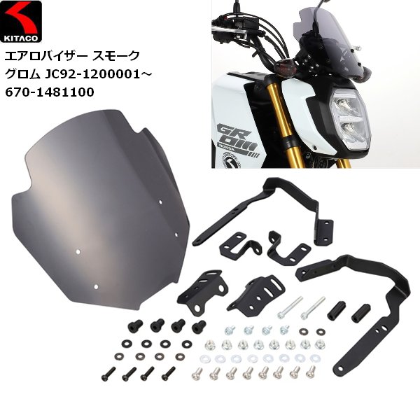 KITACO（キタコ） 送料無料 エアロバイザー スモーク グロム JC92