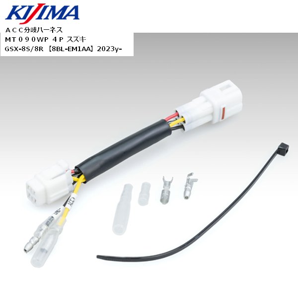 KIJIMA（キジマ） ACC分岐ハーネスKIT MT090WP 4P スズキ 304-7158