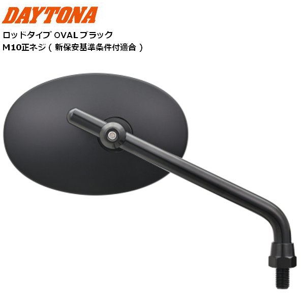 DAYTONA（デイトナ） ハイビジミラー ロッドタイプ オーバル ブラック