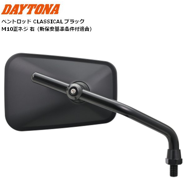 DAYTONA（デイトナ） ハイビジミラー 2ベントロッド CLASSIC ブラック