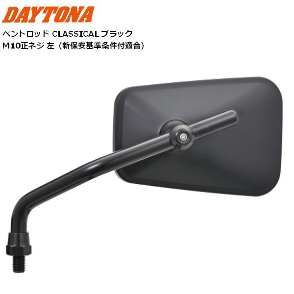 DAYTONA（デイトナ） ハイビジミラー 2ベントロッド CLASSIC ブラック