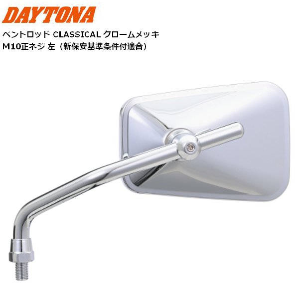 DAYTONA（デイトナ） ハイビジミラー 2ベントロッド CLASSIC クローム