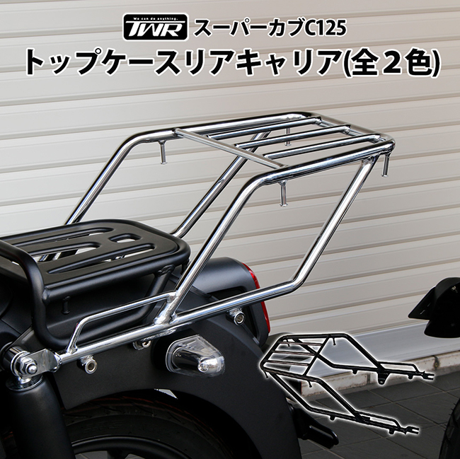 在庫有 送料無料 TWR/ツイントレード製 HONDA スーパーカブ C125用