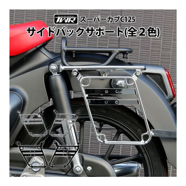 在庫有 送料無料 TWR製/ツイントレード HONDA スーパーカブ C125用