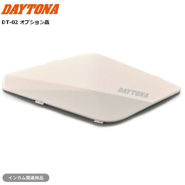 3台セット DAYTONA（デイトナ） デイトナ/DAYTONA DT-02 インカム用 OPフェイス