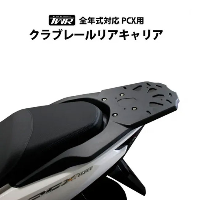 リアライン　2個セット 送料無料 TWR製 HONDA PCX用（JK05/JK06/KF47対応） クラブレールリア