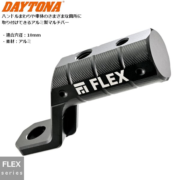 DAYTONA（デイトナ） フレックス FSH用 クランプバー 10ミリ マルチ