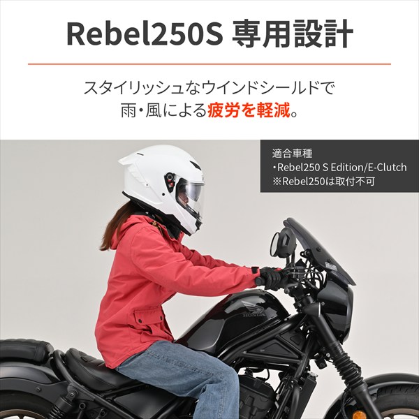 DAYTONA（デイトナ） 送料無料 ウインドシールドSS Rebel250 S Edition