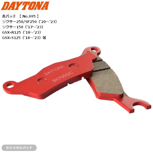 DAYTONA（デイトナ） 10月中旬入荷予定 ブレーキパッド 赤パッド GSX