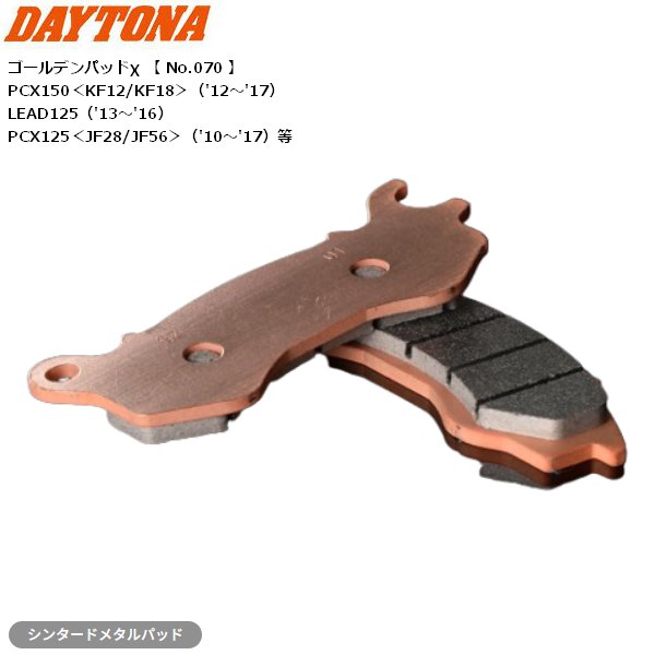 マグダ3　Lサイズ DAYTONA（デイトナ） ブレーキパッド ゴールデンパッドX F 67379