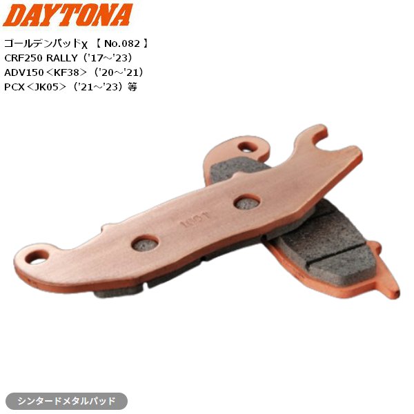 DAYTONA（デイトナ） ブレーキパッド ゴールデンパッドX CRF250L 12