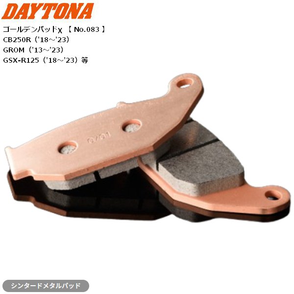 DAYTONA（デイトナ） ブレーキパッド ゴールデンパッドX リア用 67445