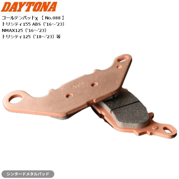 みー商品（7月12日まで） DAYTONA（デイトナ） ブレーキパッド ゴールデンパッドX 67453 NMAX