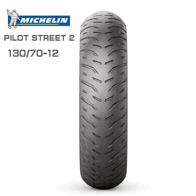 ミシュラン（MICHELIN） PILOT STREET2 130/70-12 739341 62S REINF TL