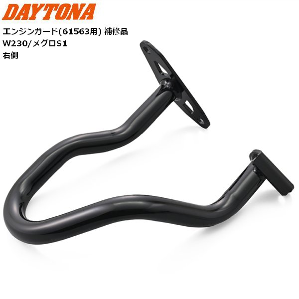 AOM様用 DAYTONA（デイトナ） エンジンガード61563用 補修品 W230/メグロS1