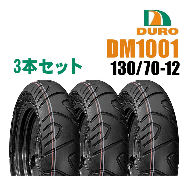 DURO デューロ 130/70-12 DM1001 3本セット マジェスティ DURO デューロ 130/70-12 DM1001 3本セット マジェスティ