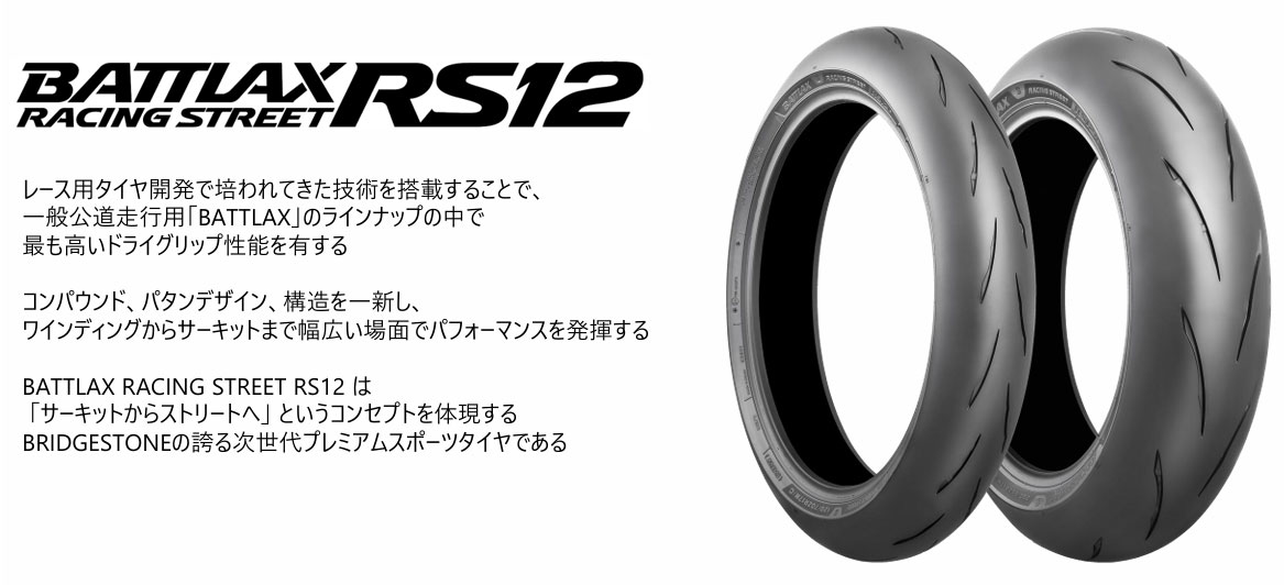 BRIDGESTONE（ブリヂストン） BATTLAX RACING STREET RS12 190/55ZR17M