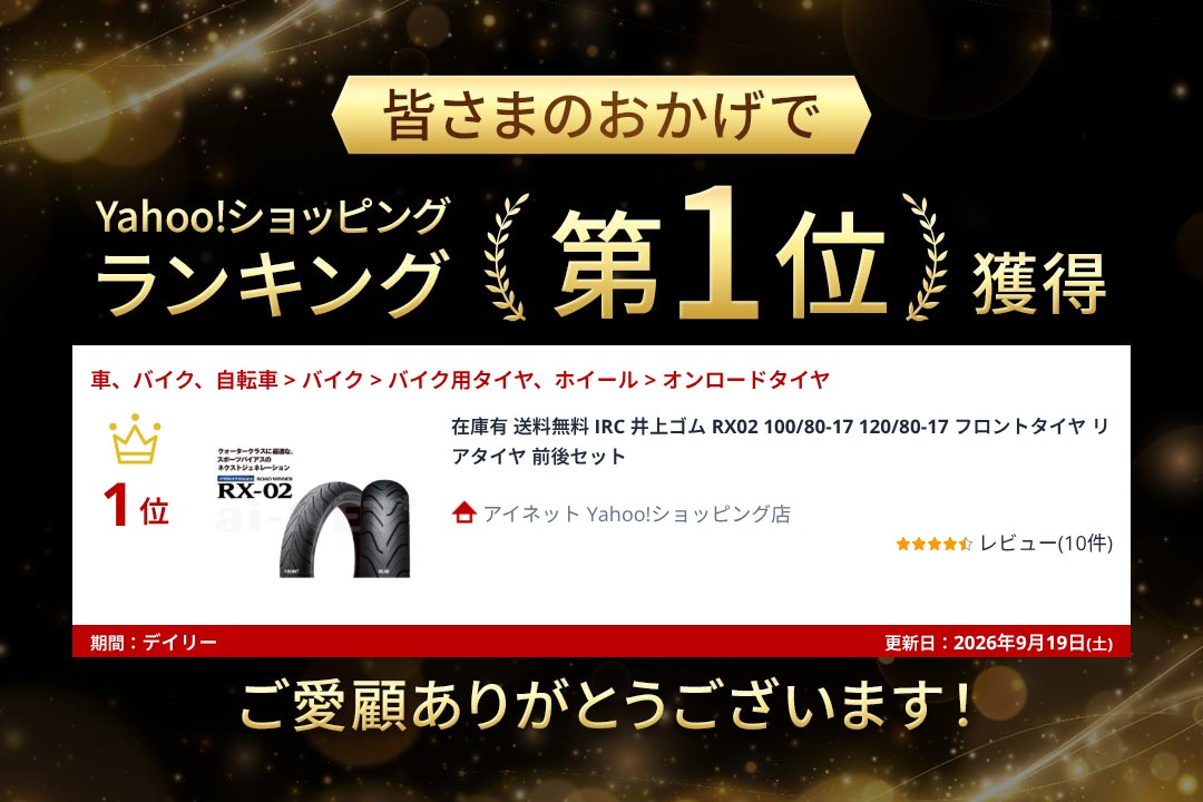 IRC 納期未定 入荷後発送 送料無料 井上ゴム RX02 100/80-17 120/80-17