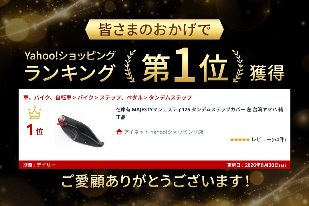 マジェスティ 在庫有 MAJESTYマジェスティ125 タンデムステップカバー
