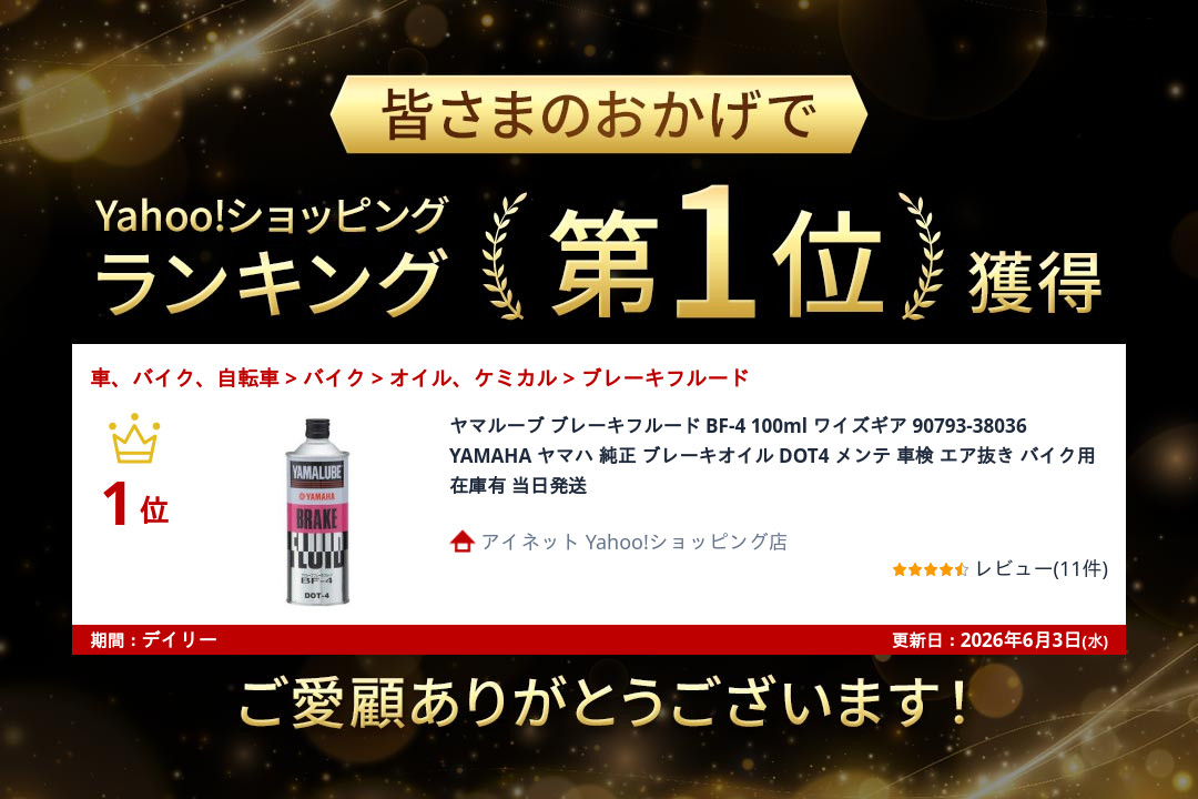 ワイズギア ヤマルーブ ブレーキフルード BF-4 100ml 90793-38036