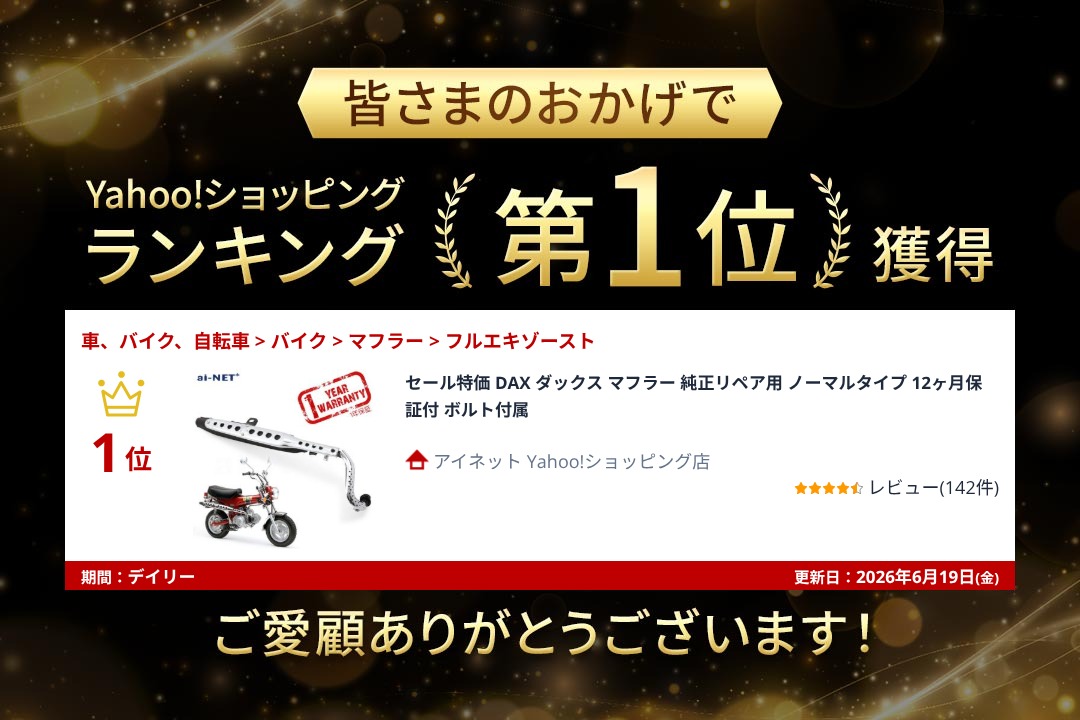 aiNET（アイネット） セール特価 DAX ダックス マフラー 純正リペア用