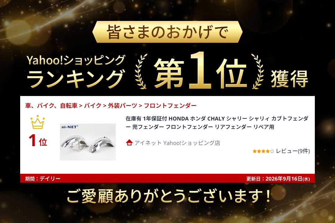 aiNET（アイネット） 在庫有 1年保証付 HONDA ホンダ CHALY シャリー