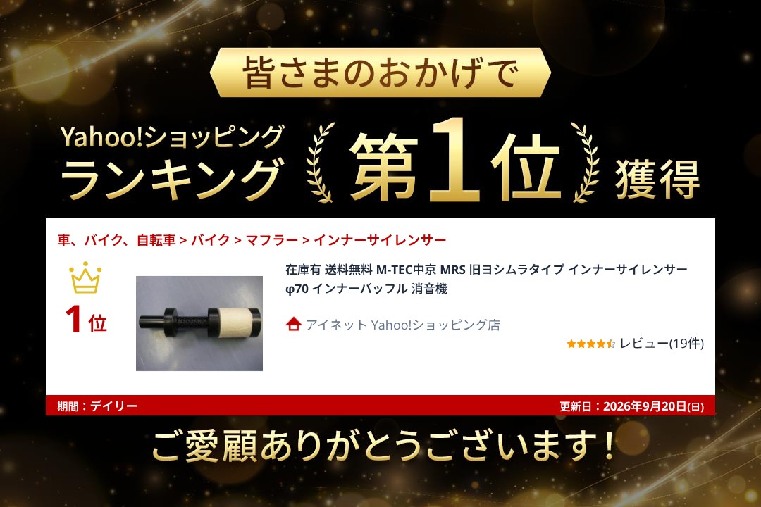 在庫有 送料無料 M-TEC中京 MRS 旧ヨシムラタイプ インナー