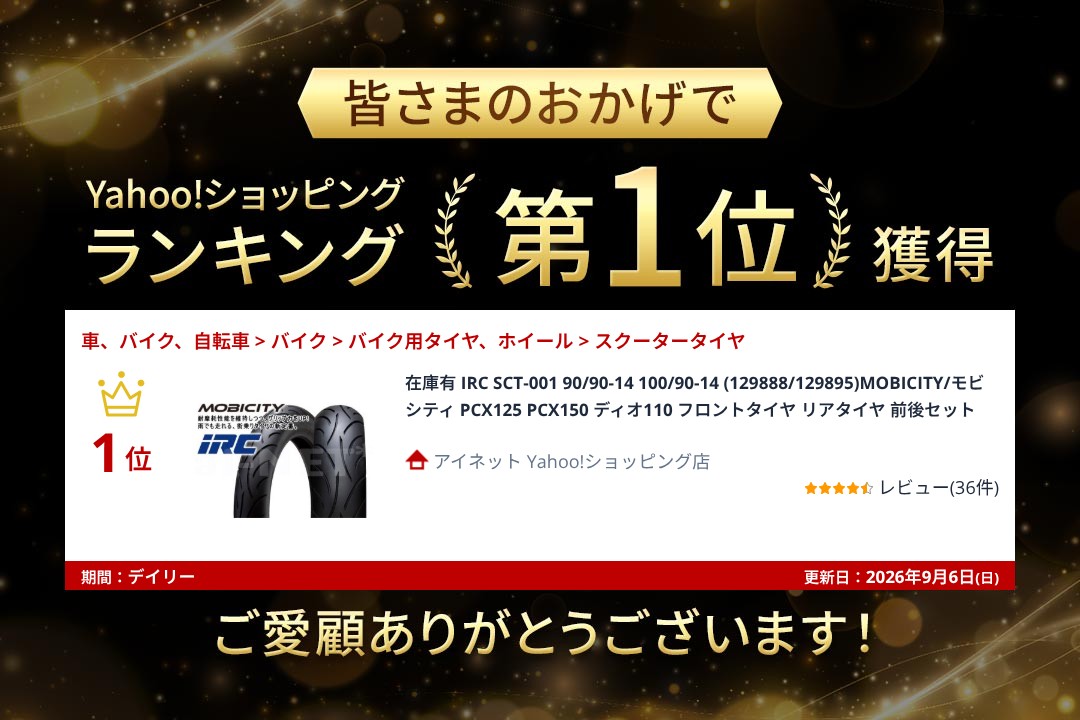 IRC 在庫有 IRC SCT-001 90/90-14 100/90-14 (129888/129895)MOBICITY