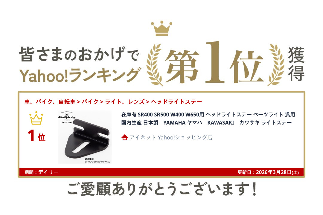 SR400 SR500 W400 W650用 ヘッドライトステー ベーツライト 汎用 国内