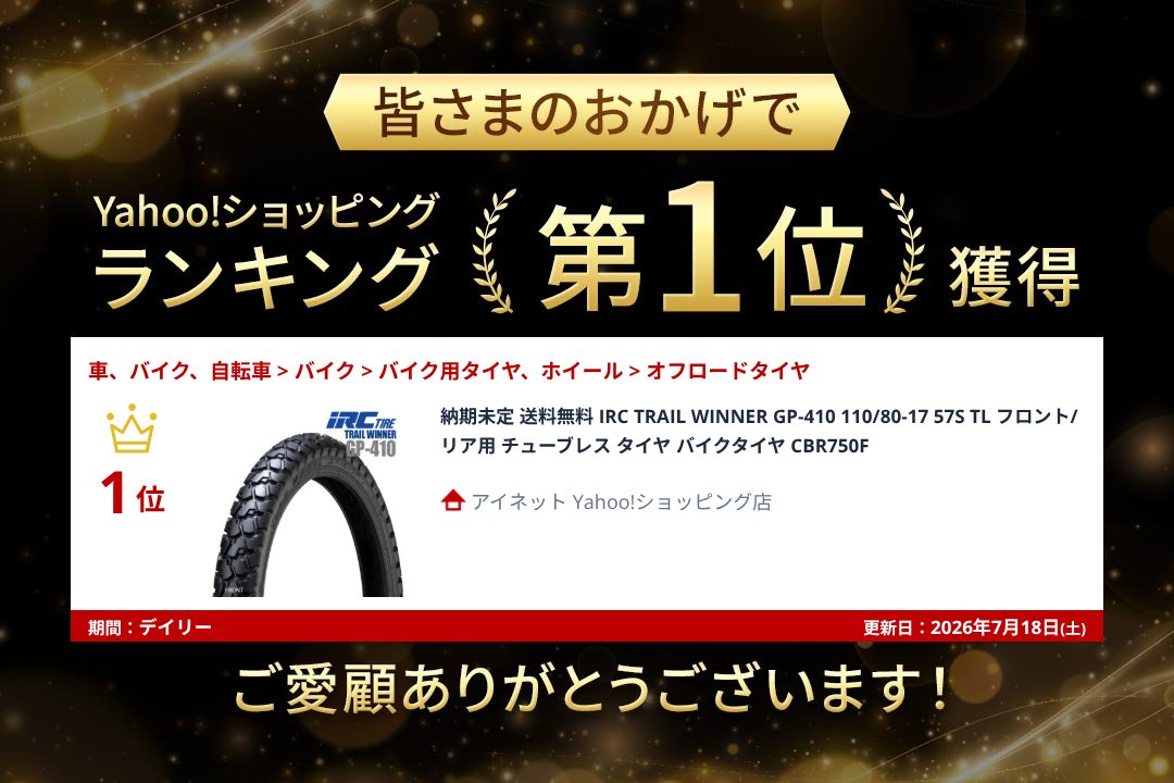 IRC 納期未定 送料無料 IRC TRAIL WINNER GP-410 110/80-17 57S TL