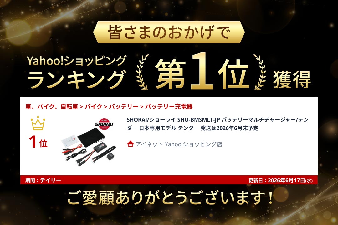 SHORAI 在庫有 SHORAI SHO-BMSMLT-JP ショーライ 充電器 リチウム