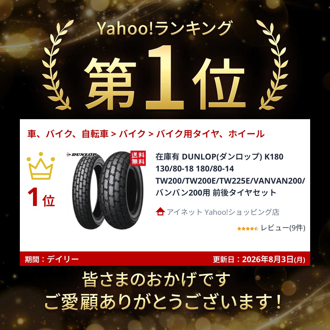 DUNLOP（ダンロップ） 在庫有 K180 130/80-18 180/80-14 TW200/TW200E