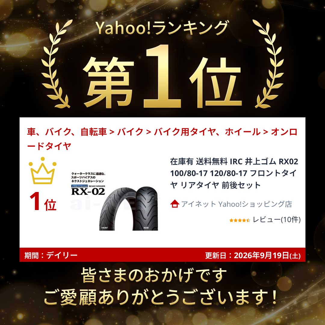 IRC 納期未定 入荷後発送 送料無料 井上ゴム RX02 100/80-17 120/80-17