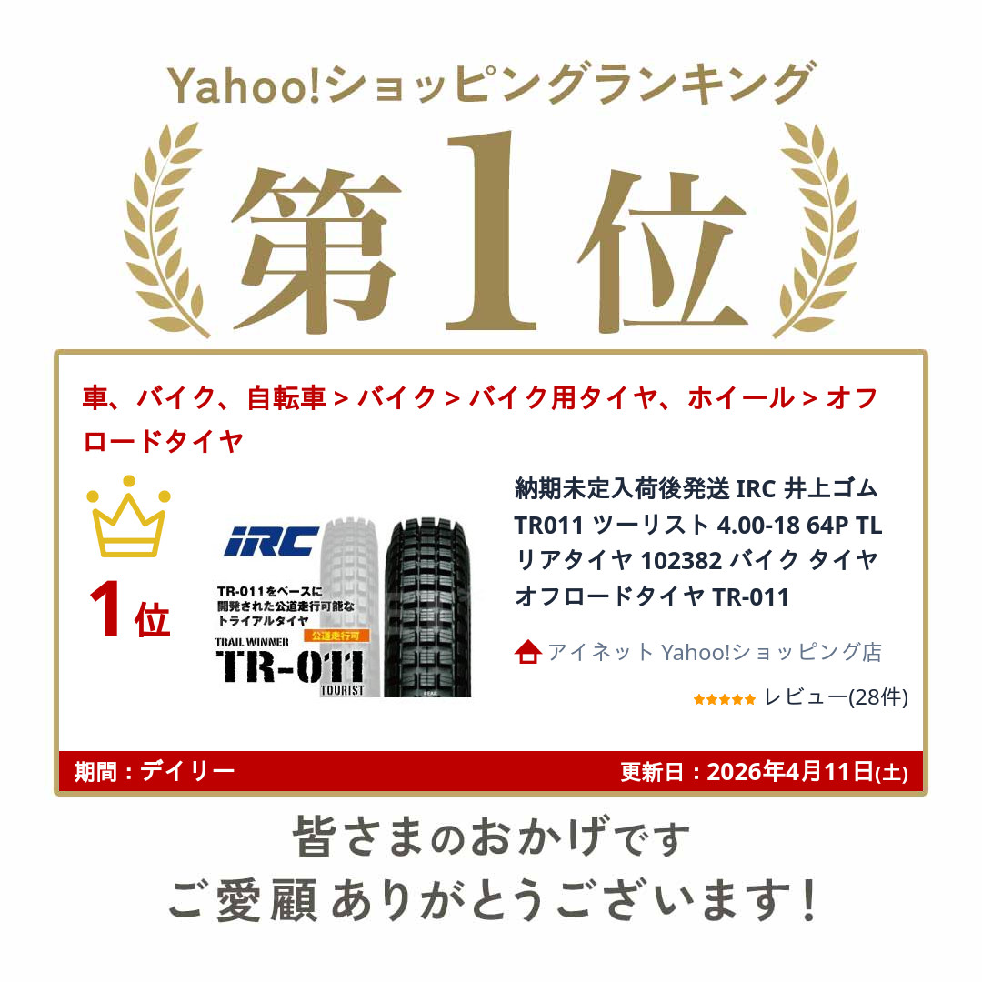 IRC 納期未定入荷後発送 井上ゴム TR011 ツーリスト 4.00-18 64P TL