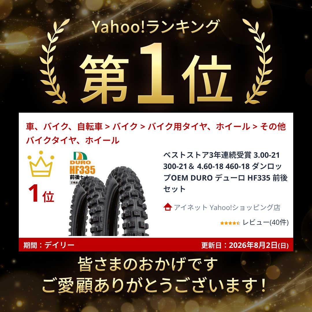 DURO（デューロ） ベストストア3年連続受賞 3.00-21 300-21＆ 4.60-18
