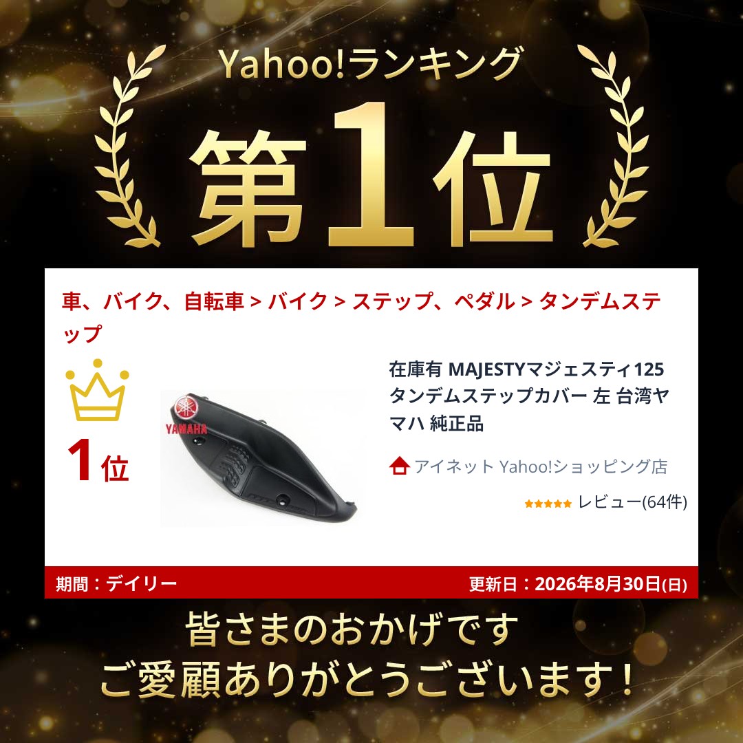 マジェスティ 在庫有 MAJESTYマジェスティ125 タンデムステップカバー