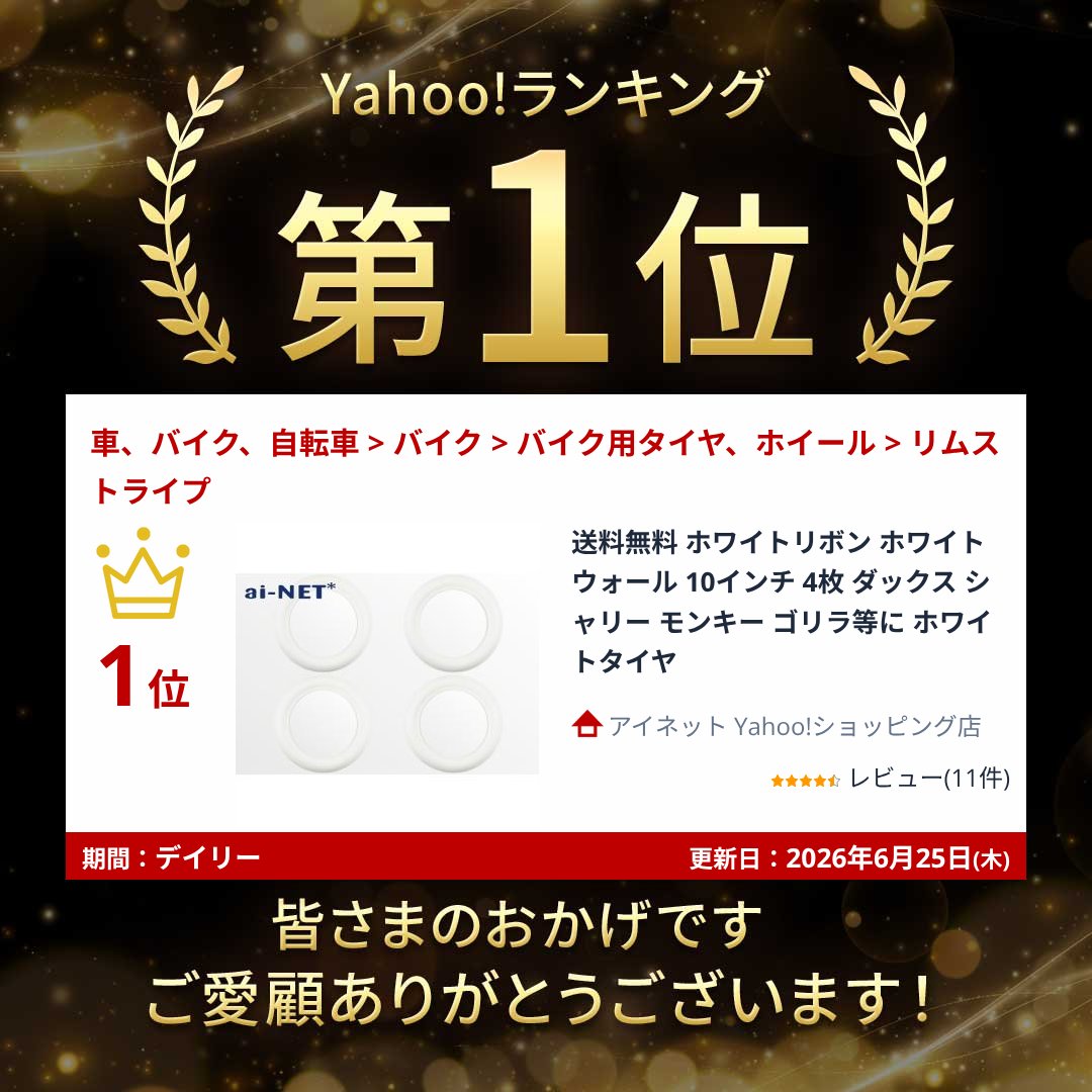 送料無料 ホワイトリボン ホワイトウォール 10インチ 4枚 ダックス