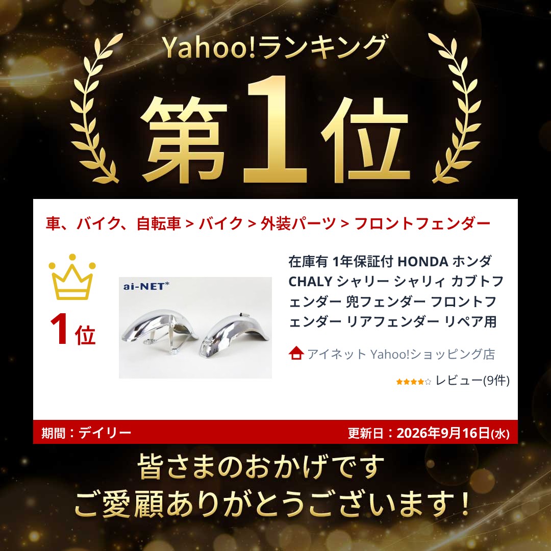 aiNET（アイネット） 在庫有 1年保証付 HONDA ホンダ CHALY シャリー